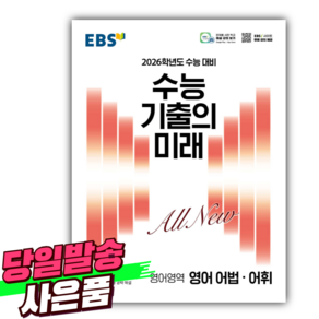 EBS 수능 기출의 미래 영어영역 어법 어휘 (2025년) 2026학년도 수능 대비 [오늘출발+선물], 고등학생