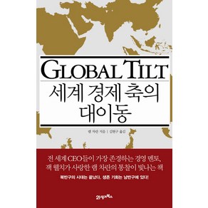 세계 경제 축의 대이동, 21세기북스, 램 차란