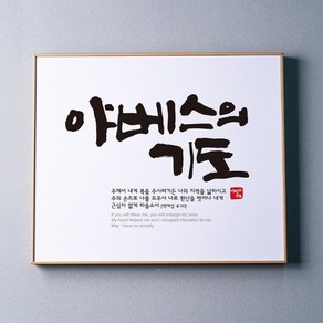 프레임 말씀액자 - 야베스의 기도