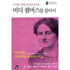 오스왈드 챔버스의 숨은 동역자비디 챔버스를 찾아서