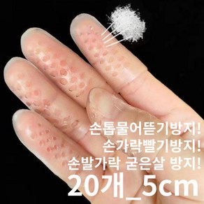 연온룸 손톱물어뜯기방지 손가락빨기방지 습관 고치기, 20개, 5cm