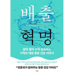 배출 혁명:삶의 질이 수직 상승하는 기적의 대장 항문 건강 이야기, 니들북, 아카하네 다쿠야