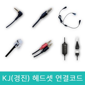 KJ(경진) 헤드셋 전용 연결코드 연결젠더 모든 전화기 스마트폰 PC 노트북 호환 케이블