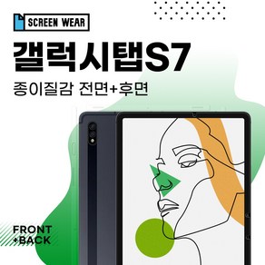 [스크린웨어]갤럭시탭S7 11 종이질감 액정+후면 보호필름 (T870/T875), 1개