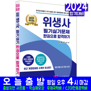 위생사 문제집 교재 책 필기+실기 한권으로 합격하기 하재남 2024