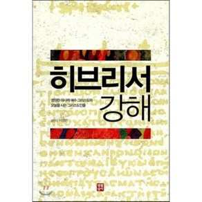 히브리서 강해:영원한 대사제 예수 그리스도와 오늘을 사는 그리스도인들, 생활성서사