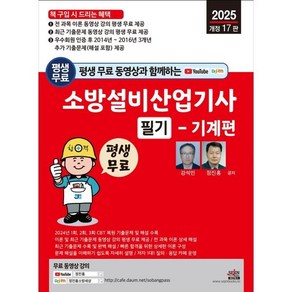 2025 평생 무료 동영상과 함께하는 소방설비산업기사 필기: 기계편, 세진북스