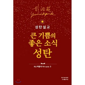 성탄설교 : 큰 기쁨의 좋은 소식 성탄, 휘선, 9791189611255, 박윤식 저