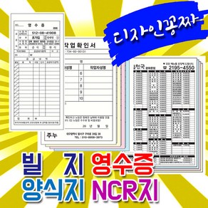 빌지 영수증 양식지 거래명세서 NCR지 인쇄제작 서식지 먹지 주누디자인