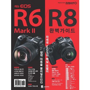 캐논 EOS R6 Mak II/R8 완벽가이드, 정원그라피아, 임프레스 재팬