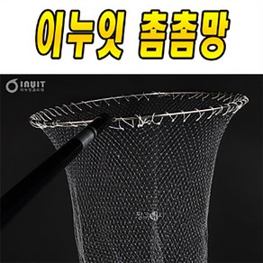 이누잇 촘촘 바다뜰망(후레임별매) 바다뜰채망 학공치, 55파이