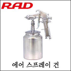 [RAD] 에어 스프레이건 1000cc / 1200cc 페인트 분사기 도장용 도색용 후키, 1개