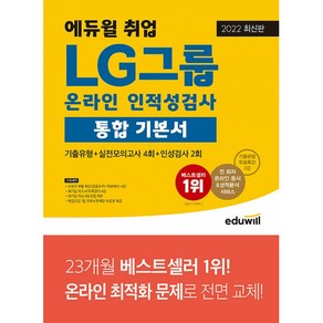 2022 최신판 에듀윌 취업 LG그룹 온라인 인적성검사 통합 기본서