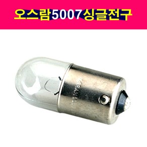 오스람 12V R5W 싱글전구 5007전구 번호판 미등전구 오슬람