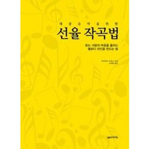 대중음악을 위한선율 작곡법:듣는 사람의 마음을 울리는 멜로디 라인을 만드는 법, 음악세계, 타카야마 히로시 저