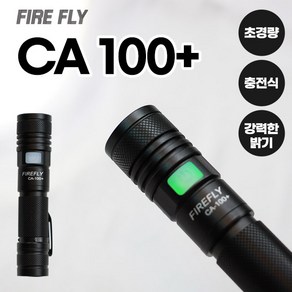 파이어플라이 CA100+ 충전식 LED 후레쉬 라이트 랜턴 써치라이트 자전거렌턴 라이트, 1개