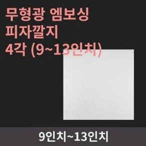 무형광 엠보싱 피자깔지 4각 (13인치) - 1000개, 1개