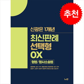 신광은 1개년 최신판례 선택형 OX 형법 / 형사소송법 스프링제본 1권 (교환&반품불가), 느루(미래인재컴퍼니)