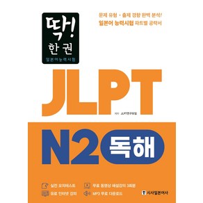 딱! 한권 JLPT 일본어능력시험 N2: 독해:MP3 무료 다운로드 무료 동영상 해설 강의, 시사일본어사