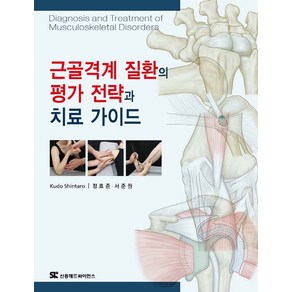 근골격계 질환의 평가 전략과 치료 가이드, 신흥메드싸이언스, Kudo Shintao