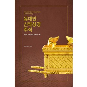 유대인 신약성경 주석:유대인 신약성경과 함께 읽는 책