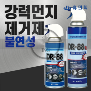 중외 강력 먼지 제거제(DR-88/대용량/400ml)