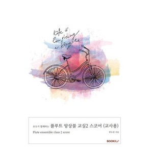 모두가 함께하는 플루트 앙상블 교실 2 스코어 (교사용), BOOKK(부크크), 한유경 저