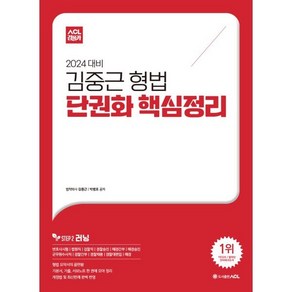 2024 ACL 김중근 형법 단권화 핵심정리 : 변호사시험|법원직|검찰직|경찰승진|해경간부|해경승진|군무원수사직|경찰간부|경찰채용|경찰대편입|해경