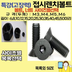 볼트가게 특강 접시머리 렌치볼트 두께: M3 M4 M5 M6 길이: 5 ~ 50미리 / 특강너트 사이즈별 목록선택, 1개