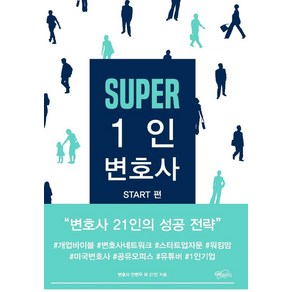 Supe 1인 변호사:변호사 21인의 성공 전략, 지혜와지식, 안현주 등저