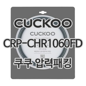 쿠쿠 압력밥솥 정품 고무 패킹 CRP-CHR1060FD 전용 압력패킹, 1개