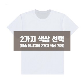 굿핏 1+1 국내생산 남여공용 30수 순면 라운드넥 반팔티셔츠 2장 S~3XL