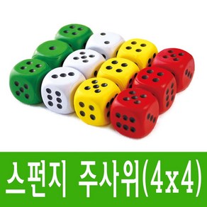 소프트 스펀지 주사위(4x4)-스펀지공 말랑말랑 소프트 보드게임 교재용, 1개입