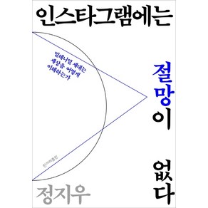 인스타그램에는 절망이 없다:밀레니얼 세대는 세상을 어떻게 이해하는가