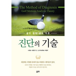 골프 동작 분석 이론진단의 기술, 나유성 나유민, 좋은땅