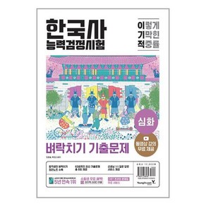 영진.com 이기적 한국사능력검정시험 심화 벼락치기 기출문제 (마스크제공), -