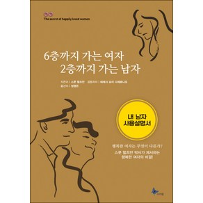 6층까지 가는 여자 2층까지 가는 남자:내 남자 사용설명서, 프리윌, 스콧 할츠만 저