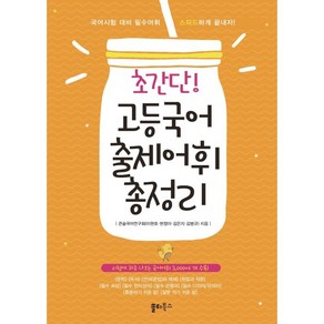 초간단 고등국어 출제어휘 총정리:시험에 자주 나오는 국어어휘 3 000여 개 수록, 국어, 전학년