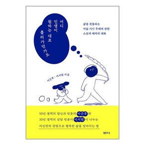 샘터사 어디 인생이 원하는 대로 흘러가던가요 (마스크제공)