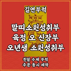 말띠소원성취부 길연 수제부적 사주팔자 경면주사 행운 불교용품