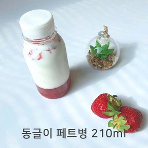 쥬스병 공병 밀크티병 딸기우유 미니주스병 콜드브루 아기주스병 동글이 페트병 210ml(검정마개), 10개, 210ml