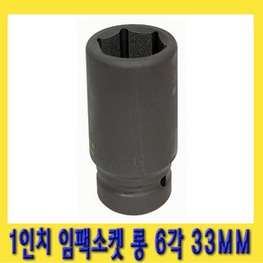 한경공구 1인치 6각 육각 대형 임팩 임팩트 복스 소켓 롱 33MM, 1개