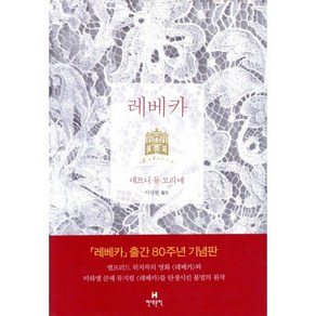 레베카(출간 80주년 기념판 리커버), 현대문학, 대프니 듀 모리에 저/이상원 역