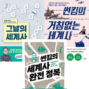 썬킴 세계사 3권세트 - 그날의 세계사 ＋ 썬킴의 거침없는 세계사 ＋ 썬킴의 세계사 완전 정복