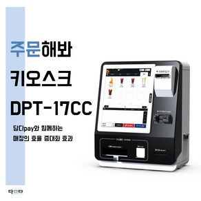 담다페이 KDK-351 키오스크 무인결제기 셀프 비대면 탁상형 현금카드겸용 17인치, 100개, DPT-17C 주문기기