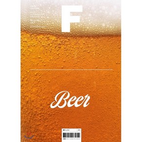 매거진 F (격월) : 11월 [2020년] : No.14 맥주(BEER) 국문판