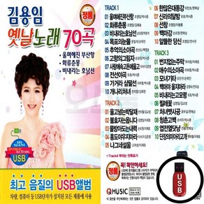 Q_USB노래칩 김용임 옛날노래 70곡