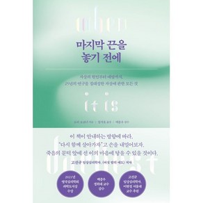 마지막 끈을 놓기 전에 : 자살의 원인부터 예방까지 25년의 연구를 집대성한 자살에 관한 모든 것, 로리 오코너 저/정지호 역/백종우 감수, 심심