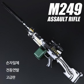 M249 고퀄 배그 총 어린이 장난감 기관총 서바이벌 전동건 수정탄 젤리탄 소프트탄 비비탄대용, 단일사이즈, 1개