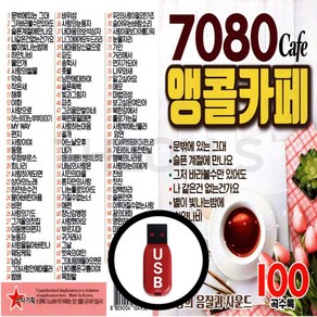 USB 7080 앵콜 카페음악 100곡 스타